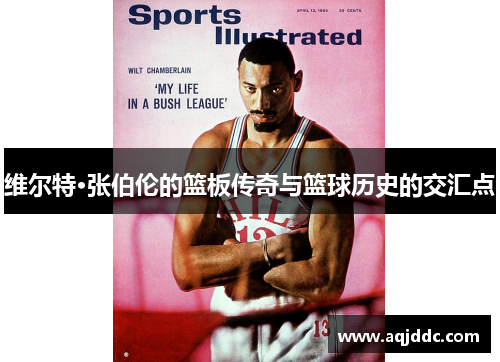 维尔特·张伯伦的篮板传奇与篮球历史的交汇点
