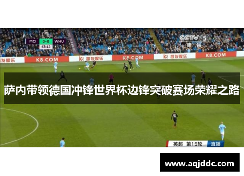 萨内带领德国冲锋世界杯边锋突破赛场荣耀之路