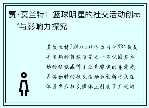 贾·莫兰特：篮球明星的社交活动创新与影响力探究