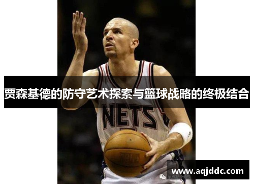 贾森基德的防守艺术探索与篮球战略的终极结合