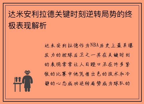 达米安利拉德关键时刻逆转局势的终极表现解析