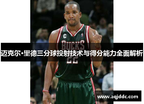 迈克尔·里德三分球投射技术与得分能力全面解析
