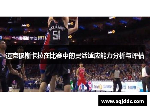 迈克穆斯卡拉在比赛中的灵活适应能力分析与评估