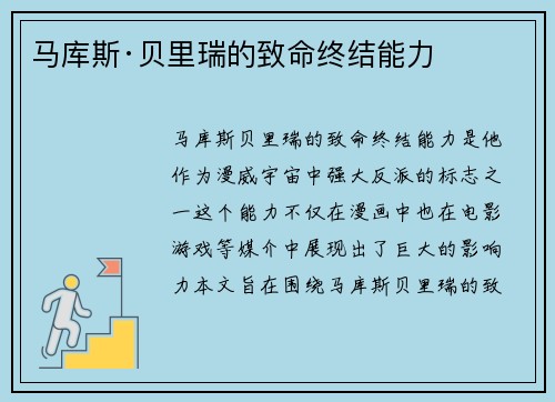马库斯·贝里瑞的致命终结能力