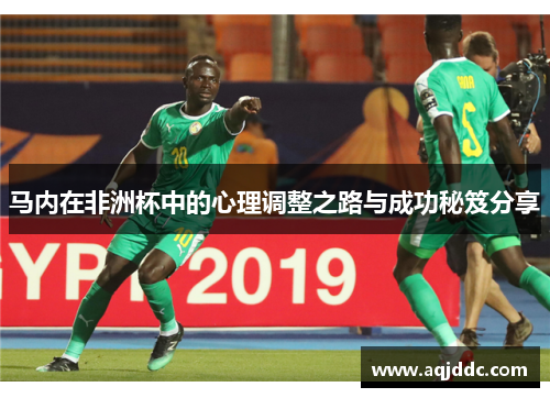 马内在非洲杯中的心理调整之路与成功秘笈分享