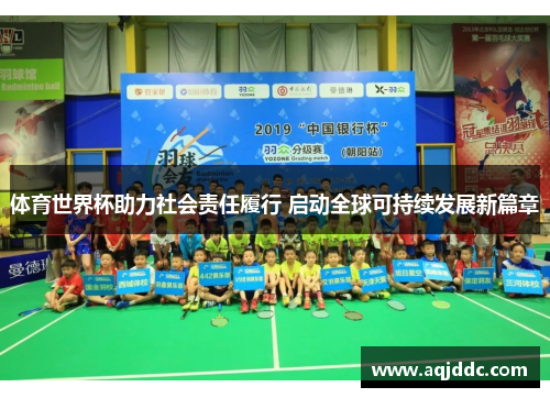 体育世界杯助力社会责任履行 启动全球可持续发展新篇章