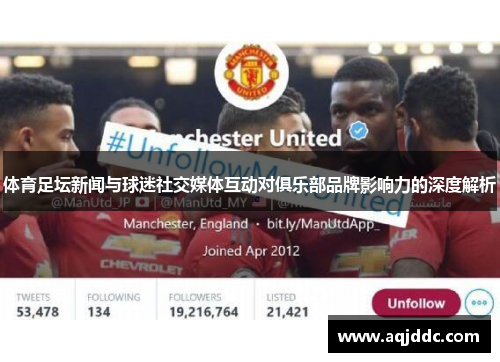 体育足坛新闻与球迷社交媒体互动对俱乐部品牌影响力的深度解析