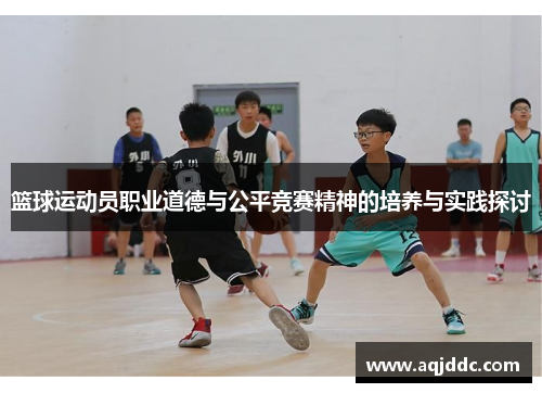 篮球运动员职业道德与公平竞赛精神的培养与实践探讨