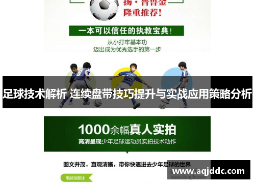 足球技术解析 连续盘带技巧提升与实战应用策略分析