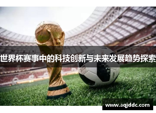 世界杯赛事中的科技创新与未来发展趋势探索