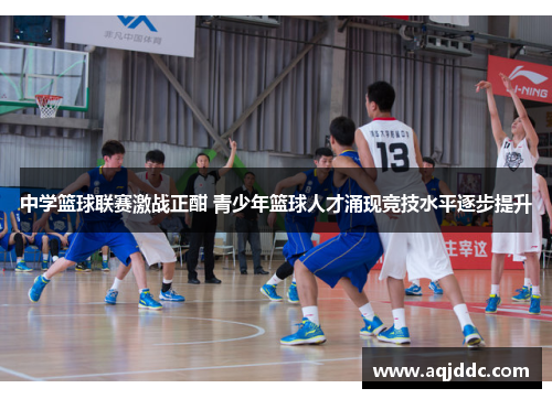 中学篮球联赛激战正酣 青少年篮球人才涌现竞技水平逐步提升