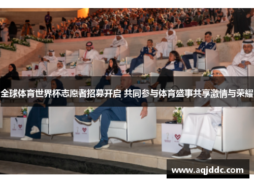 全球体育世界杯志愿者招募开启 共同参与体育盛事共享激情与荣耀