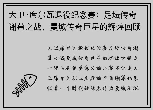 大卫·席尔瓦退役纪念赛：足坛传奇谢幕之战，曼城传奇巨星的辉煌回顾