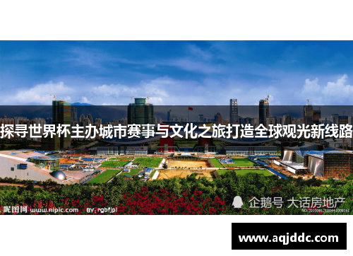 探寻世界杯主办城市赛事与文化之旅打造全球观光新线路