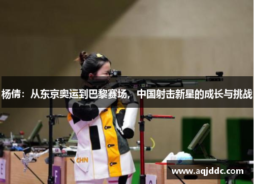 杨倩：从东京奥运到巴黎赛场，中国射击新星的成长与挑战