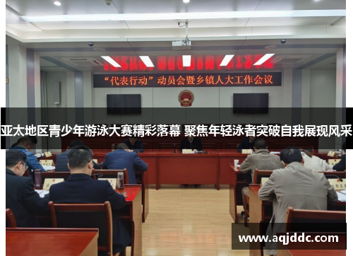 亚太地区青少年游泳大赛精彩落幕 聚焦年轻泳者突破自我展现风采