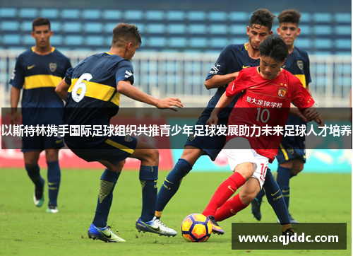 以斯特林携手国际足球组织共推青少年足球发展助力未来足球人才培养