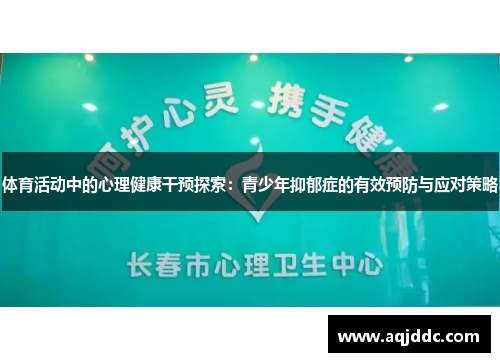 体育活动中的心理健康干预探索：青少年抑郁症的有效预防与应对策略