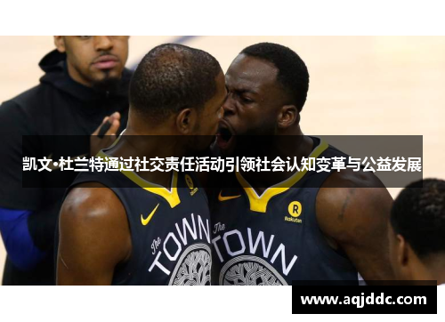 凯文·杜兰特通过社交责任活动引领社会认知变革与公益发展