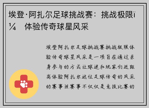 埃登·阿扎尔足球挑战赛：挑战极限，体验传奇球星风采
