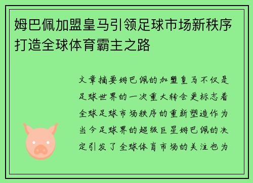 姆巴佩加盟皇马引领足球市场新秩序打造全球体育霸主之路