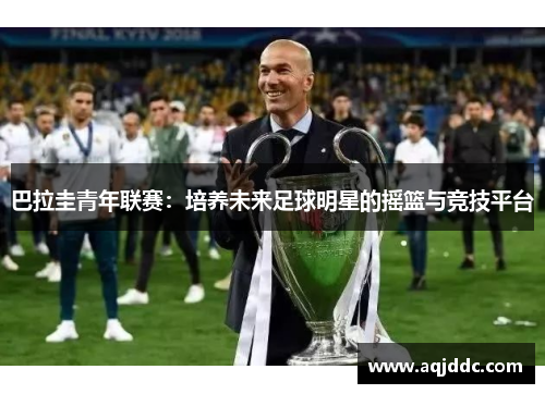 巴拉圭青年联赛：培养未来足球明星的摇篮与竞技平台