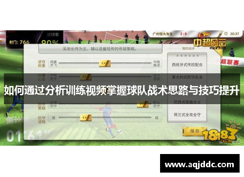 如何通过分析训练视频掌握球队战术思路与技巧提升