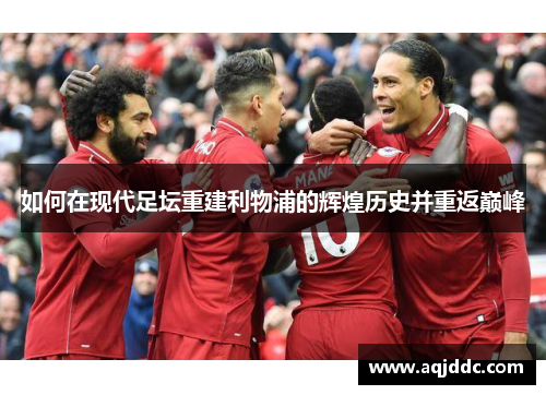 如何在现代足坛重建利物浦的辉煌历史并重返巅峰