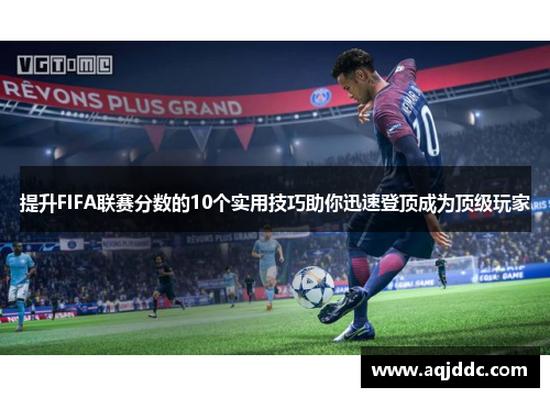 提升FIFA联赛分数的10个实用技巧助你迅速登顶成为顶级玩家
