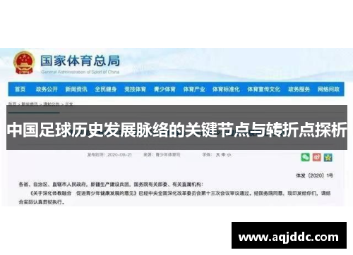 中国足球历史发展脉络的关键节点与转折点探析