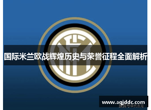 国际米兰欧战辉煌历史与荣誉征程全面解析