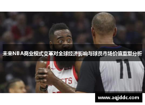 未来NBA商业模式变革对全球经济影响与球员市场价值重塑分析