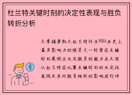 杜兰特关键时刻的决定性表现与胜负转折分析
