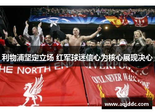 利物浦坚定立场 红军球迷信心为核心展现决心
