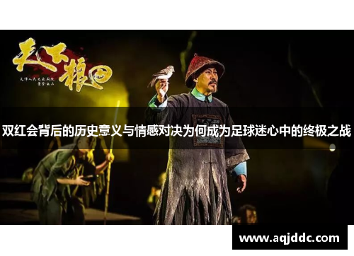双红会背后的历史意义与情感对决为何成为足球迷心中的终极之战