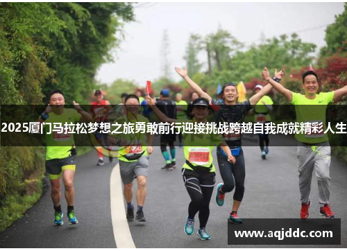 2025厦门马拉松梦想之旅勇敢前行迎接挑战跨越自我成就精彩人生