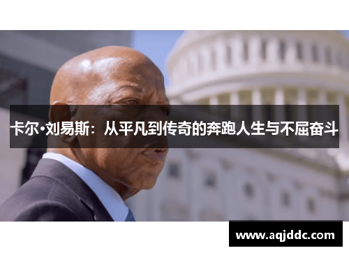 卡尔·刘易斯：从平凡到传奇的奔跑人生与不屈奋斗