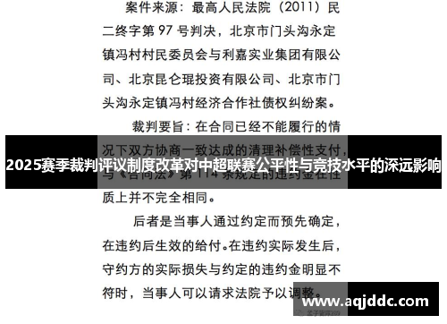 2025赛季裁判评议制度改革对中超联赛公平性与竞技水平的深远影响