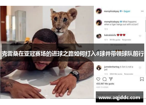 克雷桑在亚冠赛场的进球之路如何打入8球并带领球队前行