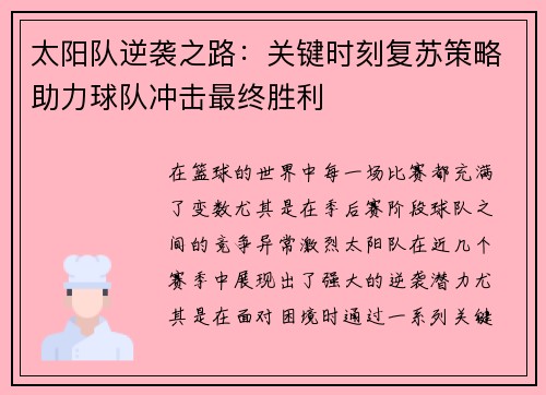 太阳队逆袭之路：关键时刻复苏策略助力球队冲击最终胜利