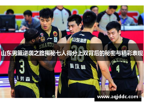 山东男篮逆袭之路揭秘七人得分上双背后的秘密与精彩表现