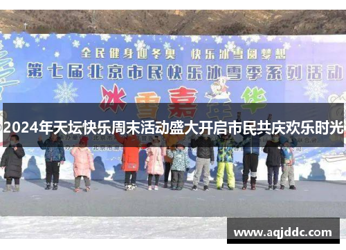 2024年天坛快乐周末活动盛大开启市民共庆欢乐时光