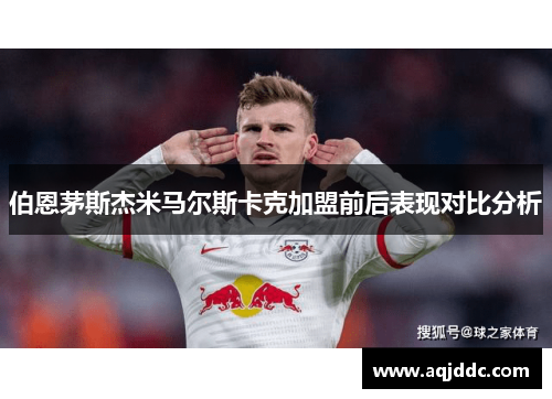伯恩茅斯杰米马尔斯卡克加盟前后表现对比分析