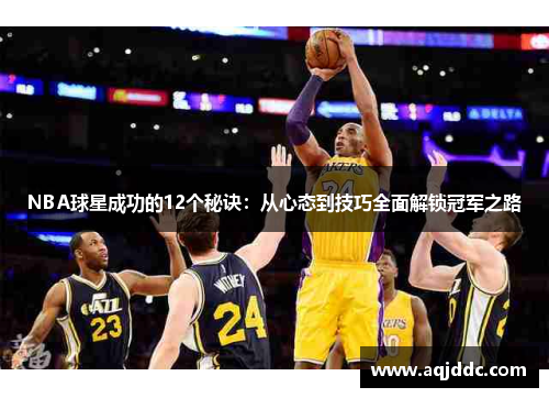 NBA球星成功的12个秘诀：从心态到技巧全面解锁冠军之路