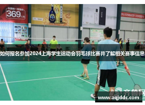 如何报名参加2024上海学生运动会羽毛球比赛并了解相关赛事信息