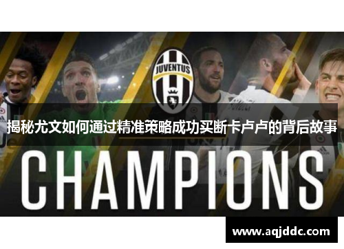 揭秘尤文如何通过精准策略成功买断卡卢卢的背后故事