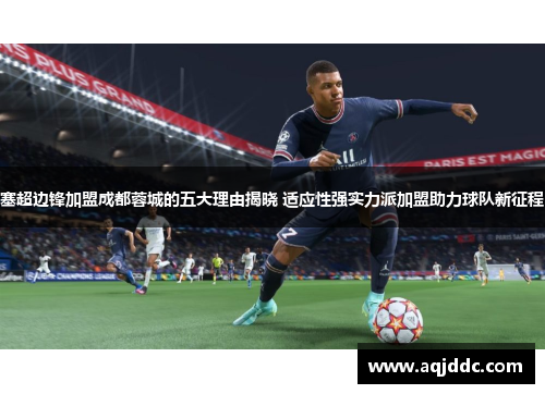 塞超边锋加盟成都蓉城的五大理由揭晓 适应性强实力派加盟助力球队新征程