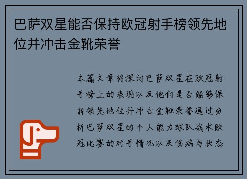 巴萨双星能否保持欧冠射手榜领先地位并冲击金靴荣誉