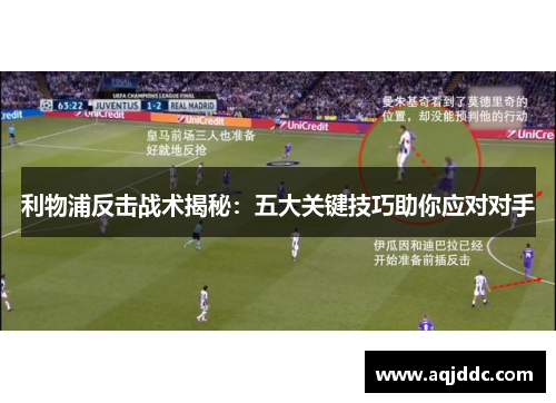 利物浦反击战术揭秘：五大关键技巧助你应对对手