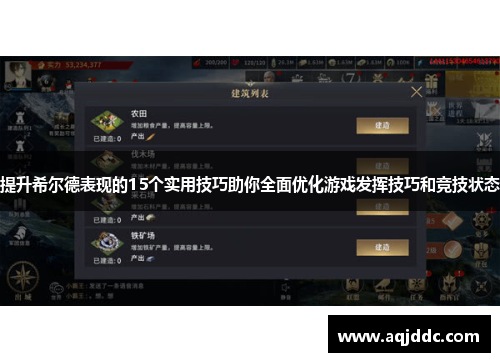 提升希尔德表现的15个实用技巧助你全面优化游戏发挥技巧和竞技状态